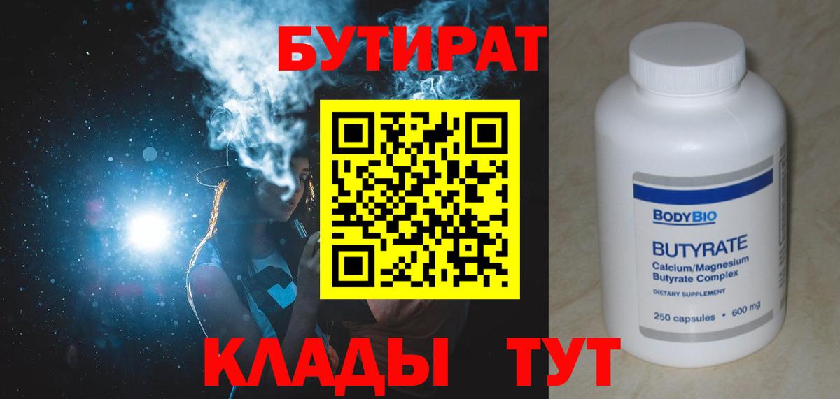 Бутират BDO 33%  Вход с VPN  Вичуга 